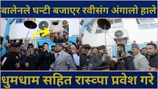 बालेनले घन्टी बजाएर रवीसंग अंगालो हाले - धुमधाम सहित रास्व्पा प्रवेश गरे | BALEN SHAH | RABI |
