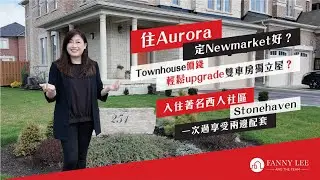Fanny專業推介｜住Aurora定Newmarket好？｜Townhouse價錢Upgrade雙車房套立屋？｜著名西人大屋區｜Stonehaven｜佔盡地理位置｜一次過享受兩邊配套 ｜鄰近404｜