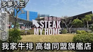 我家牛排 高雄同盟旗艦店(多夢人生)單點排餐 自助吧 沙拉吧 吃到飽