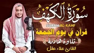 سورة الكهف كاملة تلاوة هادئة تريح القلب وتشرح الصدر - القارئ علاء عقل Sourate al kahf Full,