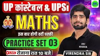 UP CONSTABLE MATHS CLASSES | UP POLICE MATHS PRACTICE SET #3 | UP SI MATHS PRACTICE SET | SSC MAKER