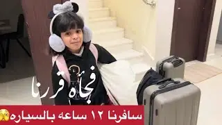 فلوق السفر فجأه قررنا نسافر ومسكنا خط سفر