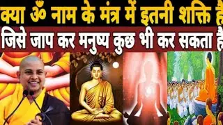 क्या ओम नाम के मंत्रम में इतनी शक्ति है जिसे जब कर मनुष्य कुछ भी कर सकता है इतना शक्ति कैसा है जानिए