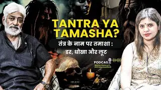 Tantra Ya Tamasha?  तंत्र के नाम पर तमाशा : डर, धोखा और लूट