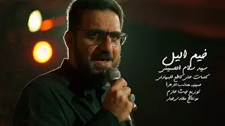 خيم الليل | سيد سلام الحسيني | هيئة مصائب الزهراء