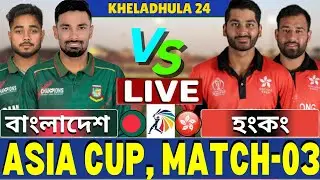 🔴Asia Cup 2025 Live | বাংলাদেশ বনাম হংকং লাইভ | Ban vs HK live | Bangladesh vs Hong Kong Live Part-2