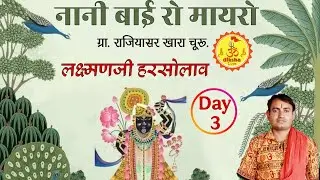 Live 🔴 3 day श्री नानी बाई रो मायरो गांव राजियासर खारा (चुरु ) मायरा वाचक लक्ष्मण जी  नागौर दि 27
