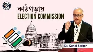 কাঠগড়ায় Election Commission - Dr. Kunal Sarkar