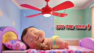 Upar Pankha Chalta Hai | ऊपर पंखा चलता है | Hindi Poems For Kids | Hindi  Rhymes | Nitu Cartoon TV