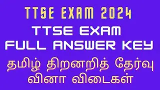 TTSE 2024 Original Question Paper & Answer Key | 11 ஆம் வகுப்பு | தமிழ் | திறனறித்தேர்வு வினா விடை