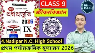 প্রশ্ন প্রস্তুতি Class 9💥| Prosno Prostuti Class 9| Class 9 Life Science 1st summative question 2026