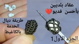عقاد بلديين❤️الجزء الأول مخدوين بالكاغط💯الصناعة التقليدية المغربية🇲🇦أحسن فديو للتعلم😌