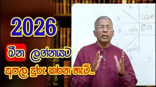 2026 මීන ලග්නයට අපල දුරැ කරන හැටි │ SasiruTV