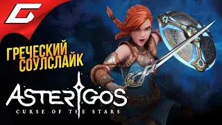 МИЛАШНЫЙ ГРЕЧЕСКИЙ СОУЛСЛАЙК ➤ Asterigos: Curse of the Stars