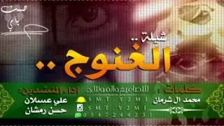 شيلة الغنوج (مسرع x غير مسرع) اداء: علي عسلان وحسن رمشان كلمات : محمد آل شرمان || حصريا 2016.