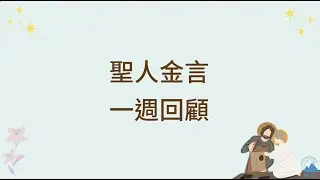 【每日聖人智慧語錄 202200801 -20220806回顧】