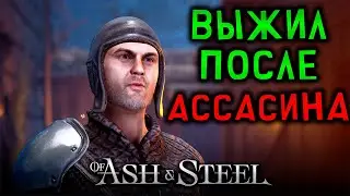 НЕВОЗМОЖНО! Пережил нападение АССАСИНА ► Of Ash and Steel #8