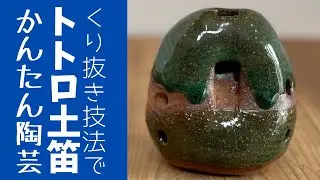 ◆トトロの土笛を簡単なくり抜き技法で作ってみました【陶芸技法・雑貨】カタチも可愛く、驚くほど素朴で懐かしい音色です。