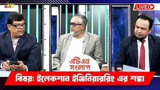 ইলেকশান ইঞ্জিনিয়াররিং এর শঙ্কা | এটিএন সংলাপ | ATN Songlap | ATN Bangla Talk Show
