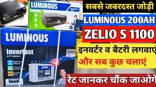 BEST INVERTER BATTERY FOR HOME | LUMINOUS 200AH BATTERY PRICE | LUMINOUS ZALIO S1150 INVERTER REVIEW
