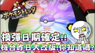 重大資訊，第八彈換彈確定！機台更新大改版，三星卡片多到不行啊！《 Pokémon tretta 》 ▏VLOG#207