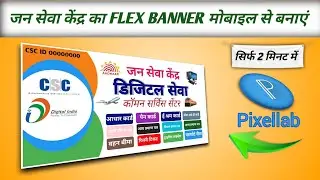 जन सेवा केंद का पोस्टर कैसे बनाये | jan seva kendra ka flex banner design kare mobile se |
