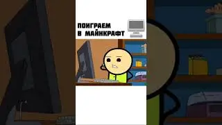 Поиграем в Майнкрафт у меня дома -  мульт консервы #shorts #мем #приколы