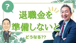 退職金を準備しないとどうなる？