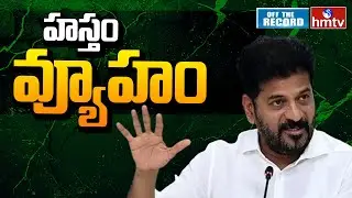 T Congress Operation Akarsh: గులాబీ లీడర్లకు గాలం | Off The Record | hmtv