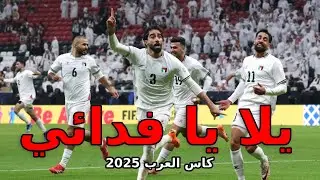 اغنية لمنتخب فلسطين لكرة القدم   palestinian national football team