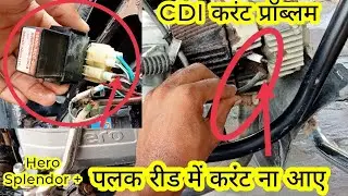 पलक रीड में करंट ना आए तो कैसे चेक करें  l Splendor Bike current problem l CDI current problem