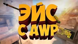 CS:GO - Эйс