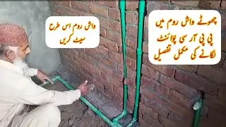 Complete small washroom points setting details :: pprc pipe fitting @bakhsh technical