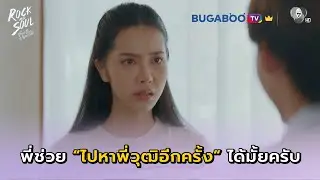 พี่ช่วยไปหาพี่วุฒิกับผมได้มั้ยครับ I Rock and Soul EP.3 l BUGABOO.TV พรีเมียม