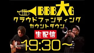 【BimBomBam大楽団クラウドファンディング開始！】〜カウントダウン生配信〜