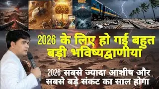 2026 के लिए हो गई बहुत बड़ी भविष्यद्वाणीयां | 2026 सबसे ज्यादा आशीष और सबसे बड़े संकट का साल होगा 