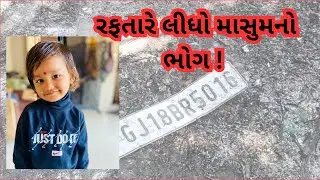 Accident : રફતારે લીધો માસુમનો જીવ #heatandrun , #accident , #gujarat , #roadaacident , #vrlive