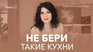 Дизайн и антидизайн кухонь. Современная кухня. Тренды.