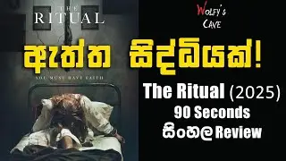 ඇත්ත සිද්ධියක් මුල් කරගත්ත The Ritual 2025 | 90 Seconds සිංහල Review