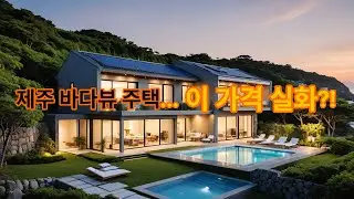 제주 별장갖기 프로젝트 #제주별장분양 #고급타운하우스 #제주도세컨하우스 #노후준비완성 #자산가들의선택 #부동산투자전략