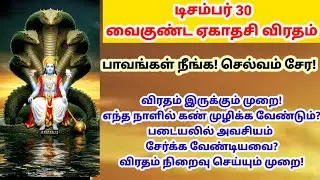 வைகுண்ட ஏகாதசி விரதம் 2025|vaikunda ekadhasi 2025|vaikunda ekadhasi viratham in tamil|vaikunda 