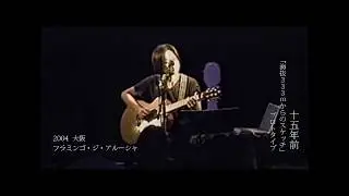 はれるや〜15年前 (「海抜333mからのスケッチ」プロトタイプ ) : 高野寛