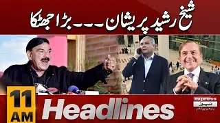 Big Shock for Sheikh Rasheed New Twist Rocks Pakistani Politics |11 AM News Headlines |Pakistan News