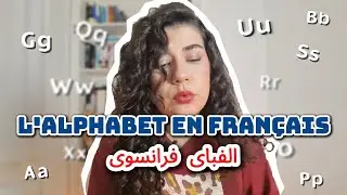 آموزش کامل الفبای زبان فرانسه 🇫🇷 | تلفظ صحیح حروف + حروف صدادار و بی صدا