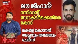 20 th Hour  | ലൈംഗീക അതിക്രമവും ഗർഭഛിദ്രവും മതപരിവർത്തനവും |  Dr. Rameesuddin