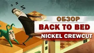 ИГРОЁЖ: Back To Bed