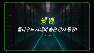넷앱, 클라우드 시대의 숨은 강자 등장! 티커 : NTAP