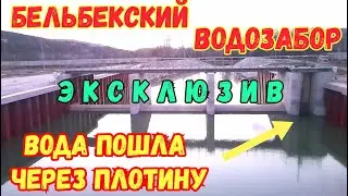 Крым.УРА.Бельбекский водозабор.Река БЕЛЬБЕК ПОШЛА через ПЛОТИНУ.Исторические кадры