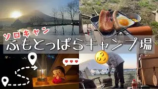 【ソロキャン】「キャンプ始めて一年、デビューした場所に戻ってきましたᕦ( ᐛ )ᕡ」の巻#ふもとっぱら #キャンプ  #キャンプ飯 #富士山 #キャンプ好きと繋がりたい #ソロキャンプ　#キャンプ場