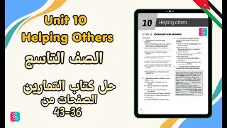 حل كتاب التمارين انجليزي الصف التاسع الوحدة العاشرة Helping Others صفحة  من 36-43 | الفصل الثاني
